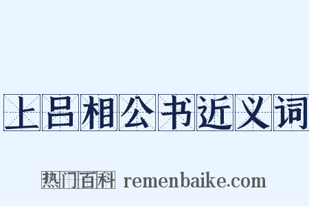 上吕相公书近义词是什么意思的图片